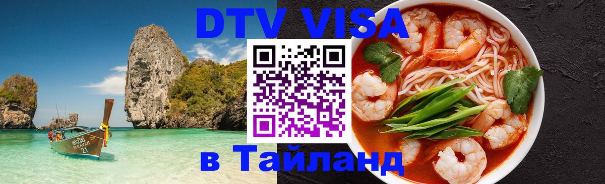 Стоимость и условия DTV визы — оформление в Таиланд под ключ - Каспийск  19.11.2025 