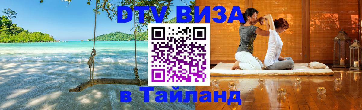 Visa ДТВ Тайланд помощь 